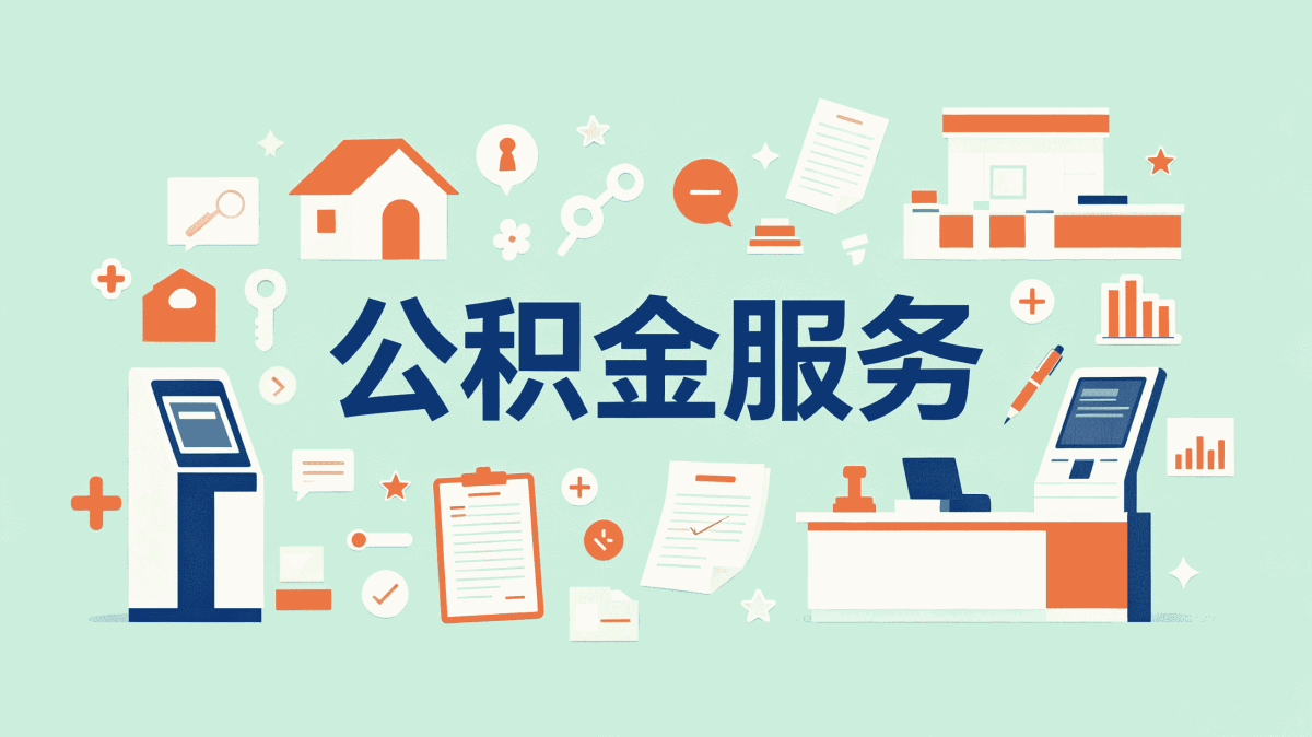 内江公积金组合贷申请条件 材料窗口和到账时限